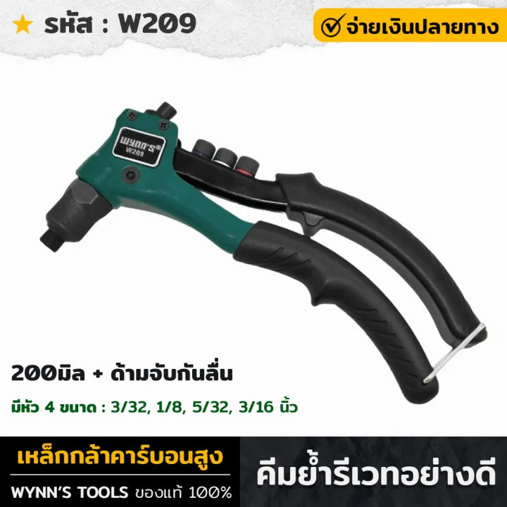 WYNN'S คีมย้ำรีเวท W209 งานหนัก ปรับ 4 ขนาด