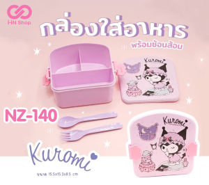 กล่องอาหาร 3ช่อง พร้อมช้อนส้อม ทรงขนมปัง คุโรมิ Kuromi / ชินจัง Shin Chan