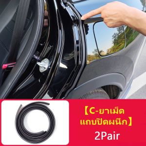 MOTOX 💥ส่งจากกรุงเทพ💥 แถบยางซีลประตูรถยนต์ กันเสียง กันเสียง 2 เมตร