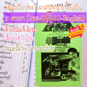 ตำราเรียน หนังสือประโยคสนทนา ไทย พม่า อังกฤษ มีตัวแปล ตัวอักษรตัวใหญ่อ่านง่าย