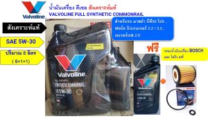 ชุดน้ำมันเครื่องสังเคราะห์แท้ มาสด้า บีที50 โปร ฟอร์ด นิวเรนเจอร์ วาโวลีน ดีเซล  5W-30 8 ลิตร แถมกรองน้ำมันเครื่องแท้/BOSCH โอริงรองน็อตถ่ายแท้ valvoline