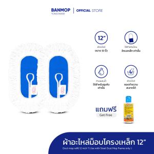 ผ้าอะไหล่ดันฝุ่น เช็ดฝุ่น ถูพื้น ขนาด12นิ้ว แพ็คคู่ แป้นโครงเหล็ก แถมน้ำมันขนาด120ml.