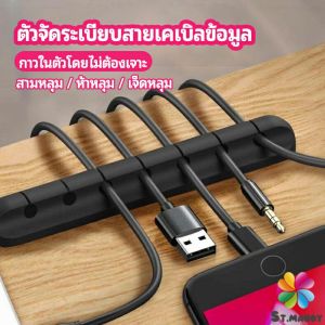 ตัวจัดระเบียบสายเคเบิลข้อมูล ที่ยึดสายไฟ ที่เก็บสายหูฟัง data cable organizer