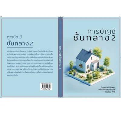 การบัญชีชั้นกลาง 2 (ปกใหม่ล่าสุด พิมพ์ครั้งที่ 2 / 2567) // ศิลปพร ศรีจั่นเพชร และคณะ : 9786166123326