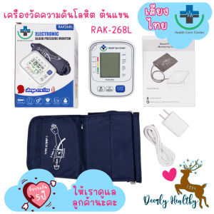 🚑ส่งเร็ว🚑 เครื่องวัดความดันโลหิต (เสียงไทย)🩸Health Care Center 268L🩸วัดความดัน Blood Pressure Monitor รับประกัน 5 ปี 🩷