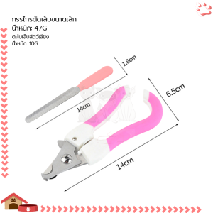 กรรไกรตัดเล็บสัตว์เลี้ยง กรรไกรตัดเล็บแมว กรรไกรตัดเล็บหมา กรรไกรตัดเล็บแต่ละอันมาพร้อมกับตะไบเล็บ เพื่อลดความคมของเล็บ 2ขนาด