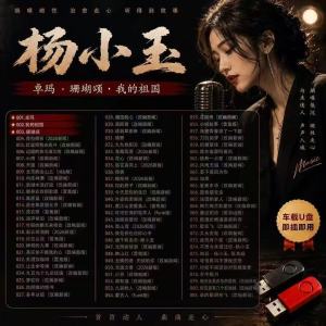 MM-2026 AI 杨小玉 国语女声 热门翻唱老歌 车载音乐U盘88首mp3 2026 AI Yang Xiaoyus Mandarin Female Popular Cover Old Songs Car Music U Disk 88 mp3