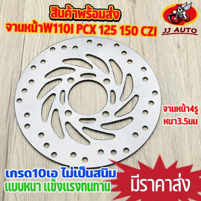 จานดิสเบรค จานหน้า wave110i W125i ปลาวาฬ pcx125/150 DREAM SUPER CUB CZI MSX TTX จานดิสเบรคหน้า 220MM จานเบรค เบรคหน้า จานดิส 4รู หนา3.5มม