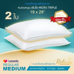 ผ่อน 0% หมอนโรงแรม Relaxy 2 ใบ เส้นใย Micro Triple ไซซ์ Standard 19x29 นิ้ว ความนุ่มระดับ Medium หมอนรีแล็กซี่ Health & Hotel​ Pillow