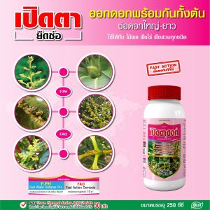 ไซโตไคนิน เปิดตาดอก ยาเปิดตาดอก ยายืดช่อดอก ดอกอ้วน ออกดอกพร้อมกัน ปุ๋ยยา ทั้งต้น 250 ซีซี