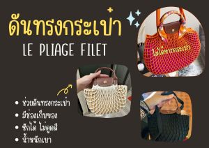 [ดันทรงกระเป๋า] Le Pliage Filet ---- Xs / S จัดระเบียบกระเป๋า