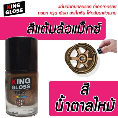 สีแต้มล้อแม็กซ์ King Gloss สีน้ำตาลไหม้ OK(S)07