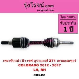 S002451 เพลาขับหน้า เชฟโรเลต โคโลราโด 2012 นิวเชฟ Z71 ดูราเเม๊กซ์ เพลาขับหน้า เทรลเบลเซอร์ เพลาขับหน้า CHEVROLET COLORADO เพลาขับหน้า TRAILBLAZER ดูราแม็กซ์ 2012 2013 2014 2015 2016 2017