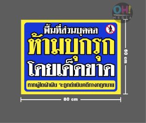 (พร้อมส่งทนแดดทนฝน) ป้ายไวนิลห้ามบุกรุก พื้นที่ส่วนบุคคล ป้ายห้ามบุกรุก ป้ายไวนิลห้ามเข้า ราคาถูก จัดส่งเร็ว