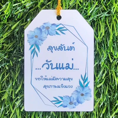 ป้ายTag สุขสันต์วันแม่ ขนาด4x6cm พร้อมเชือก สำหรับใช้งานเทศกาลวันแม่