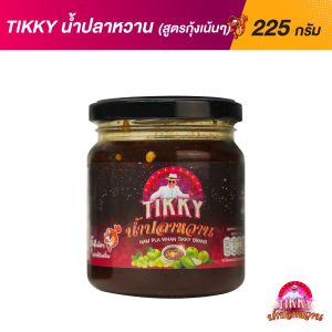 น้ำปลาหวานโดยติ๊ก ชิโร่สูตร เด็ด Nam Pla Wahn (Premium Formula) guaranteed by Tik Shiro 225GM