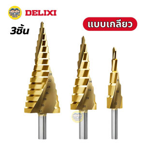 DELIXI ชุดดอกสว่านเจาะทรงเจดีย์ แบบเกลียว/แบบตรง ชุดดอกสว่าน 3 ชิ้น ทรงเจดีย์ ขั้นบันได ดอกเล็ก-ใหญ่ ขนาด 4-32 4-20 4-12