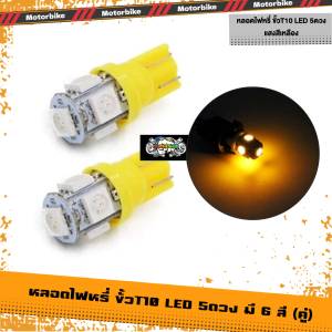 ไฟหรี่ LED 5SMD ขั้วT10 ไฟหรี่หน้าแสงสว่างมาก ไฟส่องป้ายทะบียน สามารถติดตั้งได้กับ มอเตอร์ไซค์ รถยนต์ (1คู่)