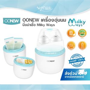 OONEW เครื่องอุ่นนม นึ่งฆ่าเชื้อ Milky Ways
