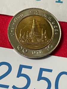 เหรียญ 10 บาท ปี พ.ศ.2550