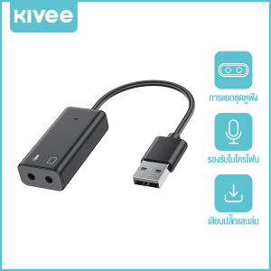 KIVEE การ์ดเสียง ปลั๊กแอนด์เพลย์ภายนอก USB/Type-C การ์ดเสียง USB  ได้ถึง3.5มม. การ์ดเสียงไมโครโฟนในหูคอมพิวเตอร์โน๊ตบุ๊คเดสก์ท็อปสำหรับ PS4เสียงภายนอกการ์ดเสียงฟรีการ์ดเสียง USB
