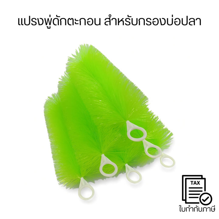 แปรงพู่ดักตะกอนสีดำ สำหรับบ่อปลา