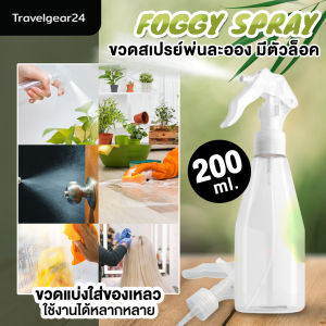 ขวดสเปรย์ใส ขวดสเปรย์แอลกอฮอล์ ขวดสเปรย์ทำความสะอาด - C0046 - Clear Spray Bottle 200ml