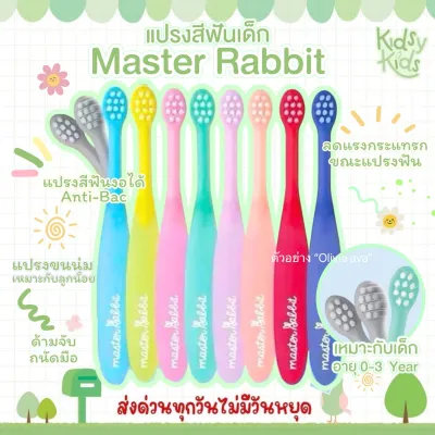 💙โปรเปิดร้านใหม่💙แปรงสีฟันเด็ก Master Rabbit แบบคออ่อน ขนแปรงนุ่ม สำหรับเด็ก 0-3ปี และ 3-6ปี