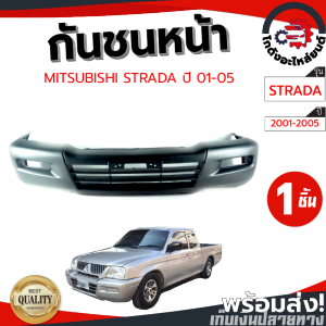 กันชนหน้า มิตซูบิชิ สตราด้า ปี 2001-2005 (งานดิบต้องทำสีเอง) MITSUBISHI STRADA 2001-2005 โกดังอะไหล่ยนต์ อะไหล่ยนต์ รถยนต์