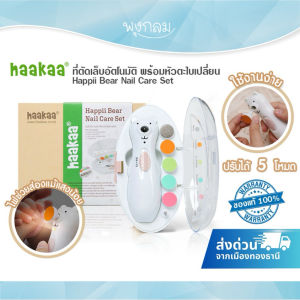 HAAKAA ที่ตัดเล็บอัตโนมัติ พร้อมหัวตะไบเปลี่ยน Happii Bear Nail Care Set