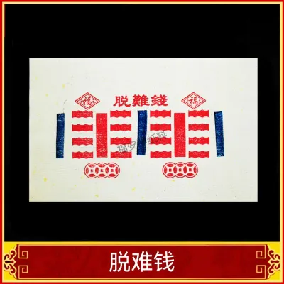 福安神纸料＃脱难钱 祸去福来 保佑平安 消灾解难 化险为夷