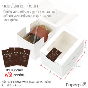 555paperplus กล่องเค้กชิ้น 9x12.5x9 ซม.(20ใบ) คราฟท์ขาว กล่องเค้กชิ้น กล่องจัดเบรค (BK21W-K01ฺBK21W-WH1)