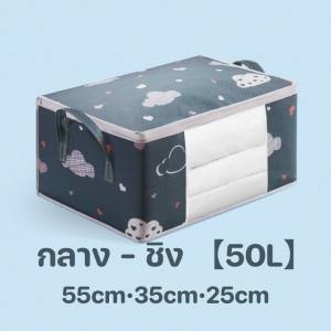 COZII กระเป๋าจัดเก็บเสื้อผ้า กระเป๋าเก็บเสื้อผ้าความจุขนาดใหญ่ 50/75L ใช้เก็บผ้านวม เสื้อผ้า จัดเก็บ อเนกประสงค์