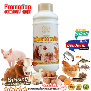 🔥ไคโตซานเร่งโตสำหรับสัตว์ ขนาด 1 ลิตร ตรา หมึกยักษ์