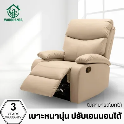 WOODPANDA โซฟาตั้งพื้นปรับเอนนอน ( ไม่มีที่วางแก้ว ) เก้าอี้พักผ่อน เก้าอี้ปรับเอนนอนได้ พักผ่อนได้สบาย