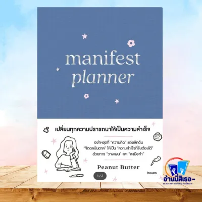 หนังสือ Manifest Planner (ปกแข็ง) ผู้เขียน:Peanut Butter