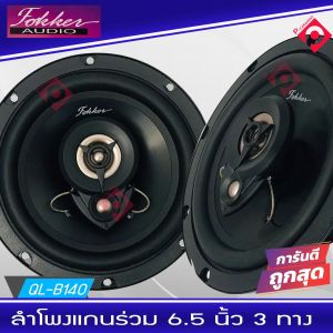ลำโพงแยกชิ้น 6.5 นิ้ว เสียงดี ยี่ห้อ FOKKER รุ่น FKS-6G 400W ลำโพงรถยนต์ 2ทิศทาง จำนวน1 คู่