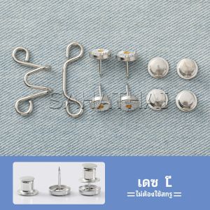 SH.Thai  ตะขอกางเกง กระดุม ตะขอกางเกงปรับเอวที่หลวมให้พอดี  jeans buttons