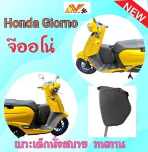 เบาะเด็กนั่งมอเตอร์ไซค์ GIORNO จีออโน่ จีโอโน่ เบาะเด็ก เบาะนั่งเสริมเด็ก ที่นั่งเด็กมอเตอร์ไซค์ ที่นั่งเด็กเสริม เบาะ