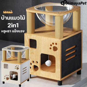 【Max1】บ้านแมวไม้ 2 ชั้น คอนโดแมวพร้อมหลุมอวกาศ แบบ 2 in 1 หรูหรา แข็งแรงทนทาน วัสดุไม้ธรรมชาติ สำหรับน้องแมวทุกสายพันธุ์