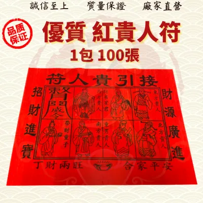 优质红贵人符[100张/包]/红纸贵人符/贵人符/贵人纸/红贵人/招贵人 JOSSPAPER ( MO HENG 茂兴神料企业 ) beliefs & religious