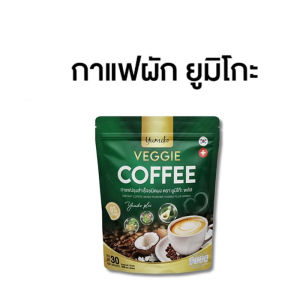 1แถม 1 กาแฟยูมิโก๊ะ กาแฟผักโคโรฟิว Veggie Coffee 1 ห่อ 30ซอง
