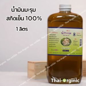 น้ำมันมะรุมสกัดเย็น 1 ลิตร ตราปฐมอโศก มั่นใจ100% เมื่อซื้อกับผู้ผลิตโดยตรง