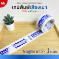 ใหม่! ยกแถว (6 ม้วน) เทปพิมพ์ เสียงเบามาก✨ขนาด 2 นิ้ว 45 หลา 4 ลาย ลายระวังแตก ลายThank you Low noise tape เทปกาวปิดกล่อง เทป. 