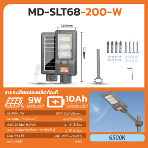 MODI ไฟถนนโซล่าเซลล์ 200W240W300W แสงขาว ระบบสว่างค้าง รีโมทคอนโทรล Solar street light