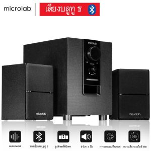 Microlab รุ่น M100BT M106BT มีบลูทูธในตัว (Bluetooth) ลำโพง (2.1) ประกันศูนย์ 1 ปี By Fullbright technologyลำโพงบลูทู ธ ลำโพงคอมพิวเตอร์ ลำโพงทีวี