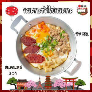 [NARITA] กระทะทำไข่กระทะ กระทะทอดไข่ ญี่ปุ่น - ใช้ได้ทุกเตา - ขนาด 17 และ 21 ซม - กะทะไข่ดาว - ถาดไข่กระทะ