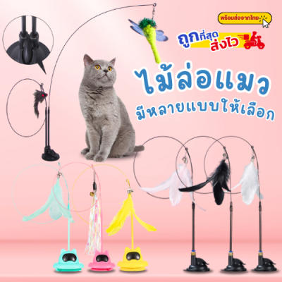 Fly-pet ไม้ล่อแมว ติดพื้นไม้ตกแมว ของเล่นแมว ของเล่นล่อแมว
