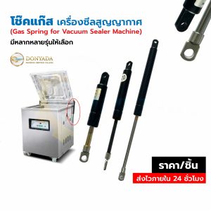 (ส่งด่วน) โช๊คแก๊สเครื่องซีลสูญญากาศ
