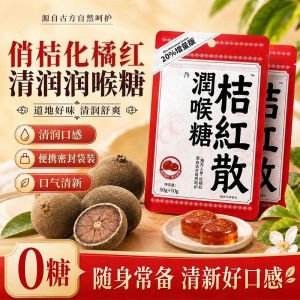化州橘红润喉糖 Huazhou Juhong Herbal Throat Candy 清凉硬糖 教师用嗓休闲含片
